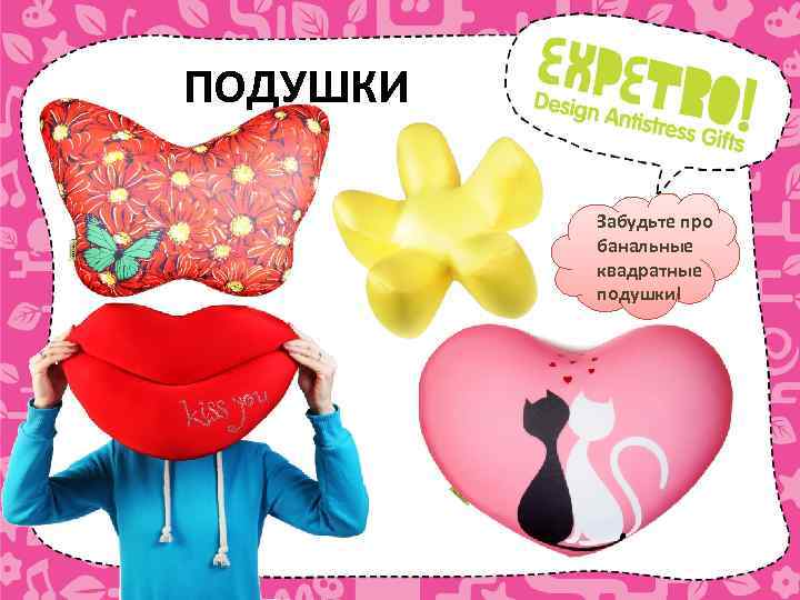 ПОДУШКИ Забудьте про банальные квадратные подушки! 