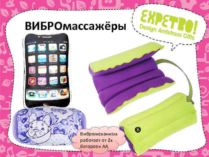 ВИБРОмассажёры Вибромеханизм работает от 2 х батареек АА 