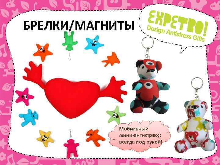 БРЕЛКИ/МАГНИТЫ Мобильный мини-антистресс: всегда под рукой! 