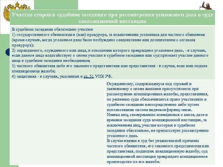 Участие сторон в судебном заседании при рассмотрении уголовного дела в суде апелляционной инстанции В