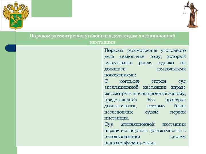 Порядок рассмотрения уголовного дела судом апелляционной инстанции Порядок рассмотрения уголовного дела аналогичен тому, который