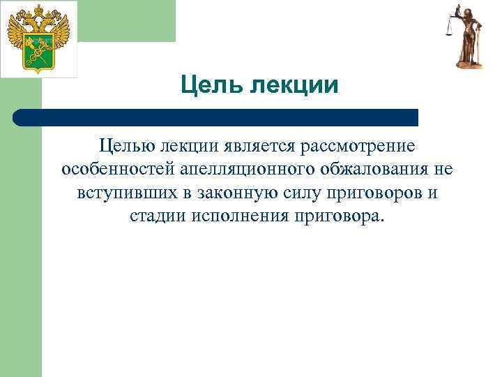 Цель лекции Целью лекции является рассмотрение особенностей апелляционного обжалования не вступивших в законную силу