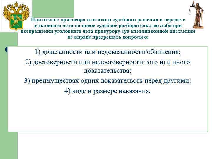 При отмене приговора или иного судебного решения и передаче уголовного дела на новое судебное