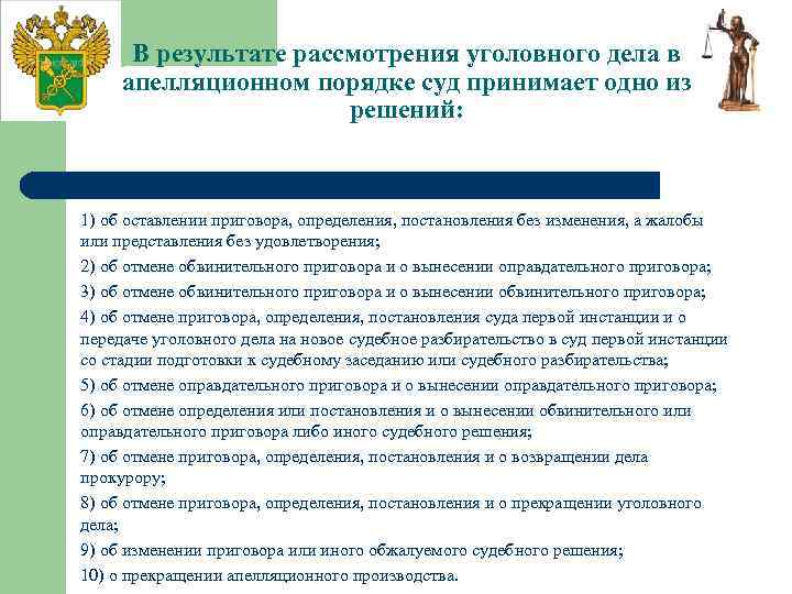 В результате рассмотрения уголовного дела в апелляционном порядке суд принимает одно из решений: 1)