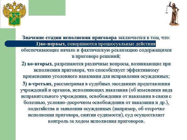 Значение стадии исполнения приговора заключается в том, что: 1)во-первых, совершаются процессуальные действия, обеспечивающие начало