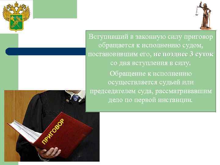 Вступивший в законную силу приговор обращается к исполнению судом, постановившим его, не позднее 3