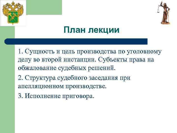 План лекции 1. Сущность и цель производства по уголовному делу во второй инстанции. Субъекты