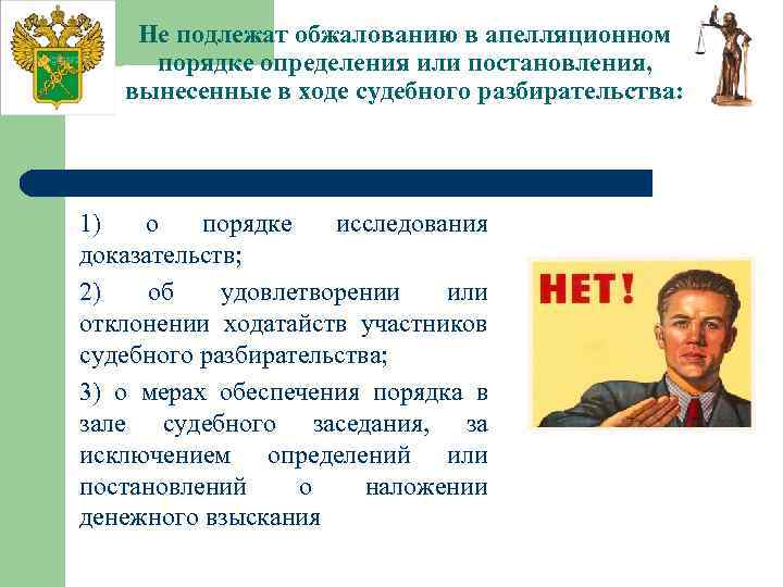 Не подлежат обжалованию в апелляционном порядке определения или постановления, вынесенные в ходе судебного разбирательства: