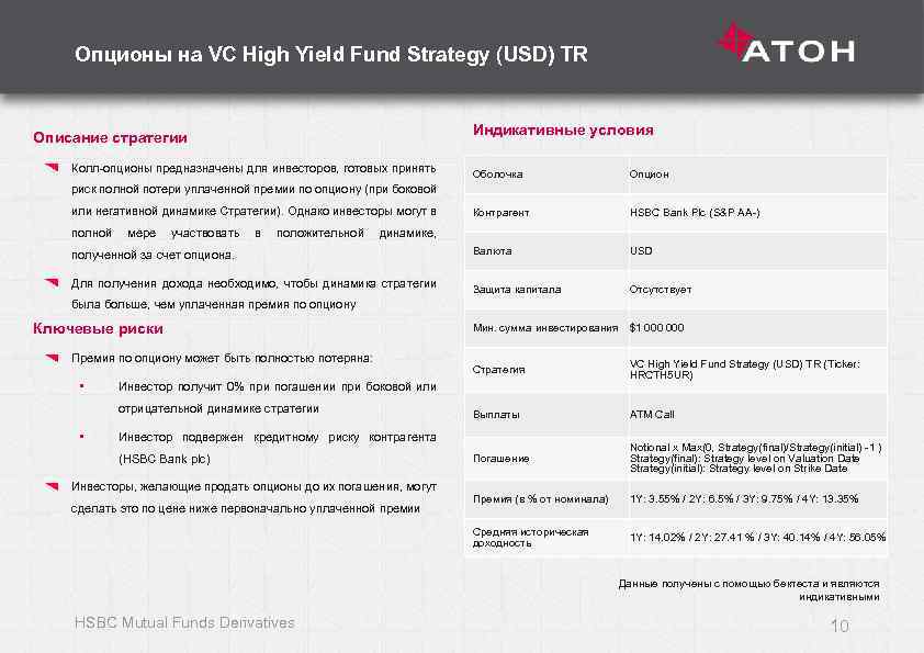 Опционы на VC High Yield Fund Strategy (USD) TR Описание стратегии Колл-опционы предназначены для