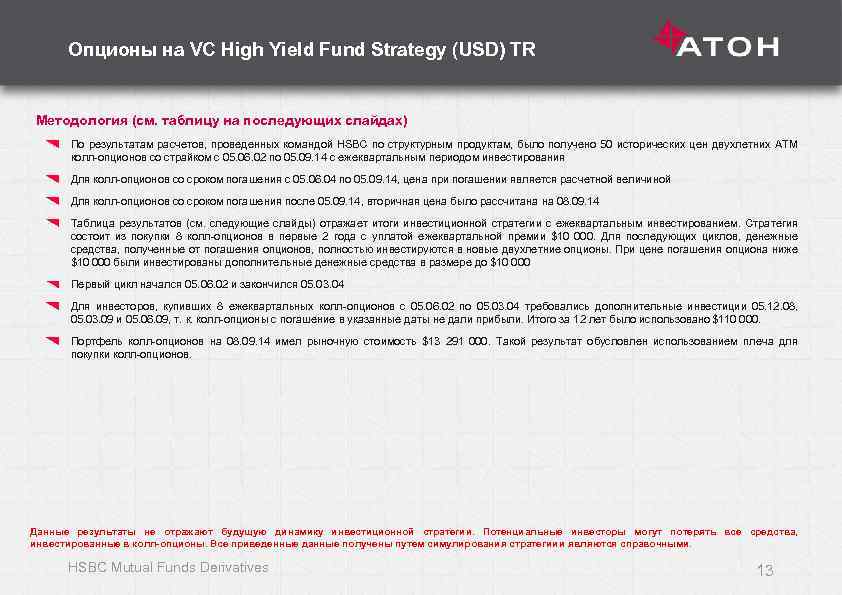 Опционы на VC High Yield Fund Strategy (USD) TR Методология (см. таблицу на последующих