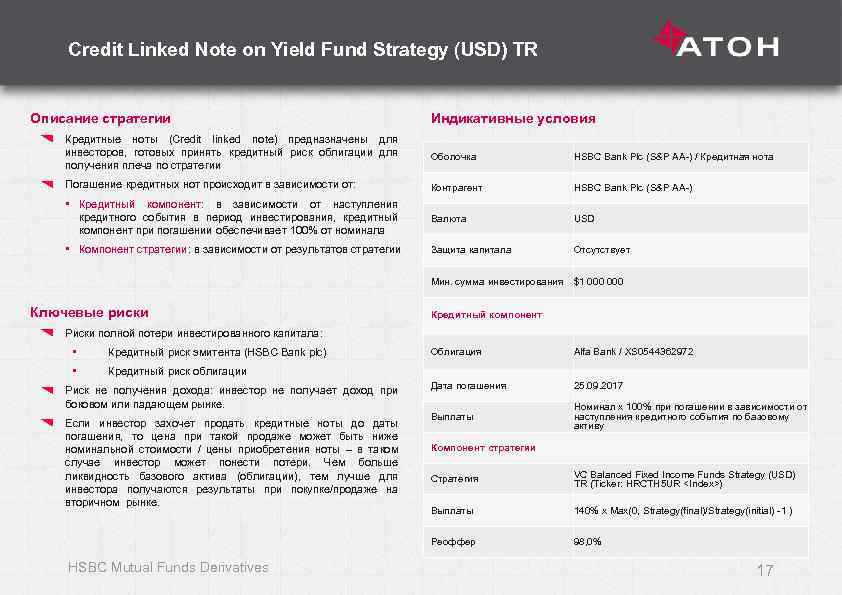 Credit Linked Note on Yield Fund Strategy (USD) TR Описание стратегии Индикативные условия Кредитные