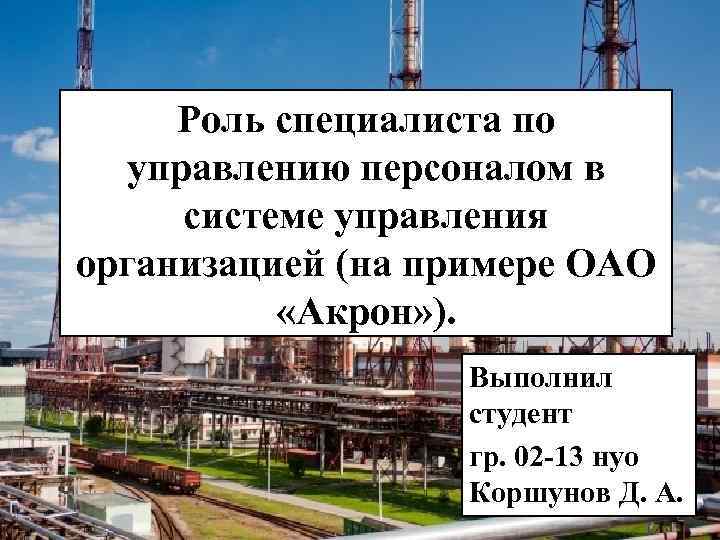 Роль специалиста по управлению персоналом в системе управления организацией (на примере ОАО «Акрон» ).