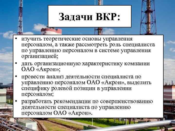 Задачи ВКР: • изучить теоретические основы управления персоналом, а также рассмотреть роль специалиста по