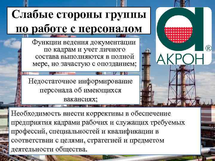 Слабые стороны группы по работе с персоналом Функции ведения документации по кадрам и учет