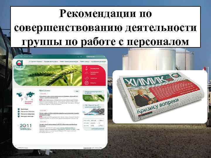 Рекомендации по совершенствованию деятельности группы по работе с персоналом 