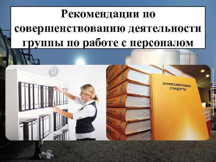 Рекомендации по совершенствованию деятельности группы по работе с персоналом 