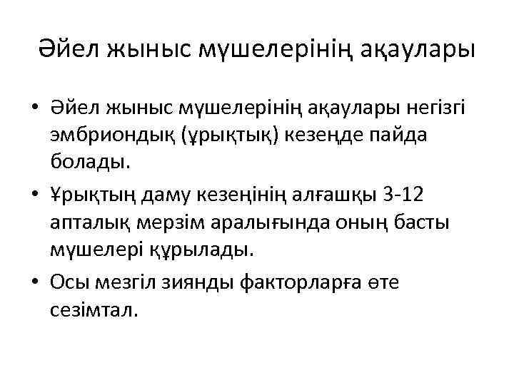 Әйел жыныс мүшелерінің ақаулары • Әйел жыныс мүшелерінің ақаулары негізгі эмбриондық (ұрықтық) кезеңде пайда