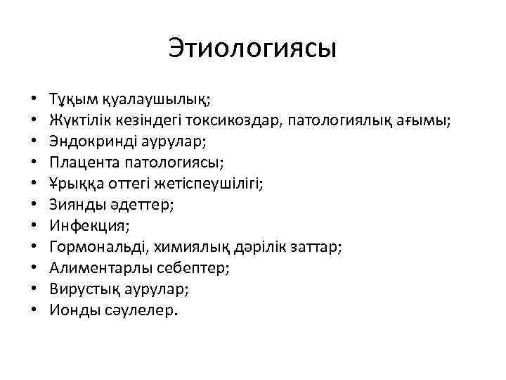 Этиологиясы • • • Тұқым қуалаушылық; Жүктілік кезіндегі токсикоздар, патологиялық ағымы; Эндокринді аурулар; Плацента