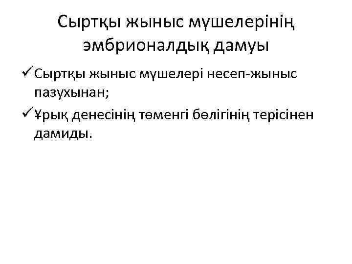 Сыртқы жыныс мүшелерінің эмбрионалдық дамуы ü Сыртқы жыныс мүшелері несеп-жыныс пазухынан; ü Ұрық денесінің