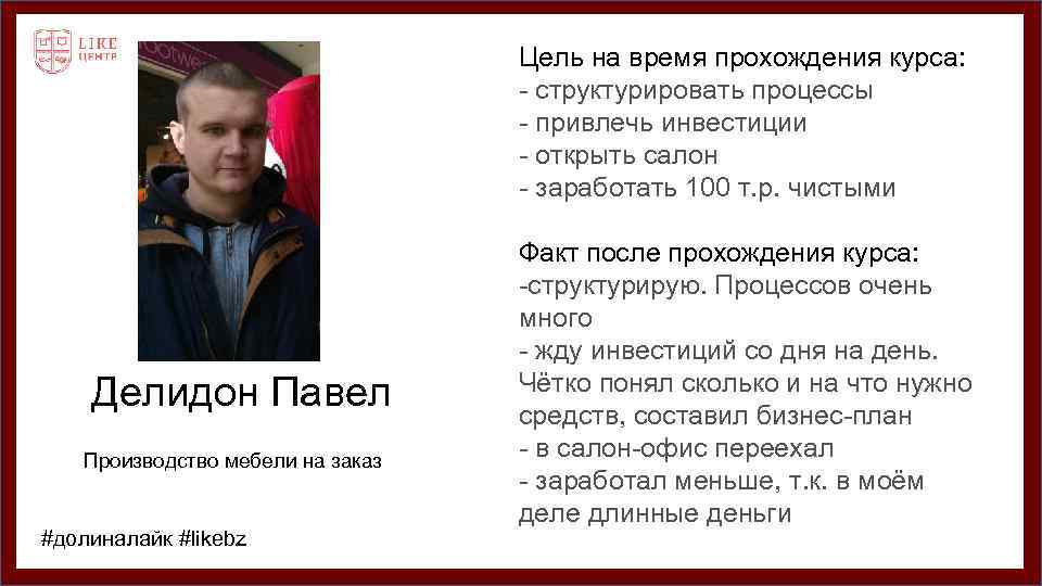 Цель на время прохождения курса: - структурировать процессы - привлечь инвестиции - открыть салон