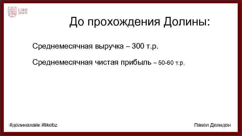 До прохождения Долины: Среднемесячная выручка – 300 т. р. Среднемесячная чистая прибыль – 50