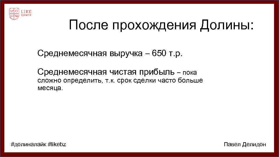 После прохождения Долины: Среднемесячная выручка – 650 т. р. Среднемесячная чистая прибыль – пока