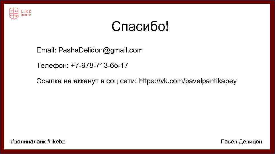 Спасибо! Email: Pasha. Delidon@gmail. com Телефон: +7 -978 -713 -65 -17 Ссылка на акканут