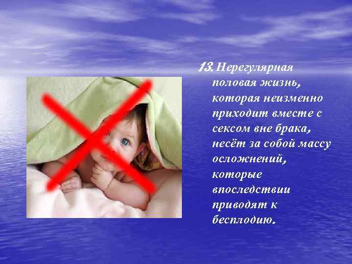 13. Нерегулярная половая жизнь, которая неизменно приходит вместе с сексом вне брака, несёт за
