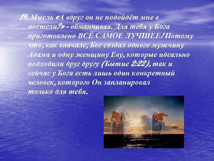 19. Мысль «А вдруг он не подойдёт мне в постели? » - обманчивая. Для