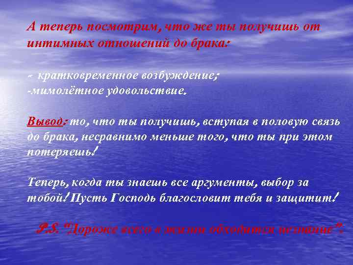 А теперь посмотрим, что же ты получишь от интимных отношений до брака: - кратковременное