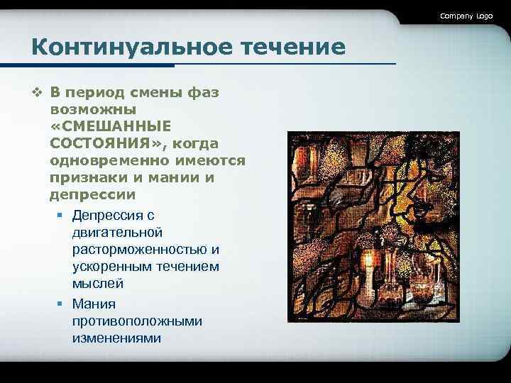 Company Logo Континуальное течение v В период смены фаз возможны «СМЕШАННЫЕ СОСТОЯНИЯ» , когда