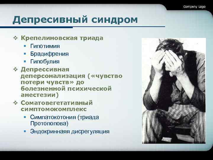 Company Logo Депресивный синдром v Крепелиновская триада § Гипотимия § Брадифрения § Гипобулия v