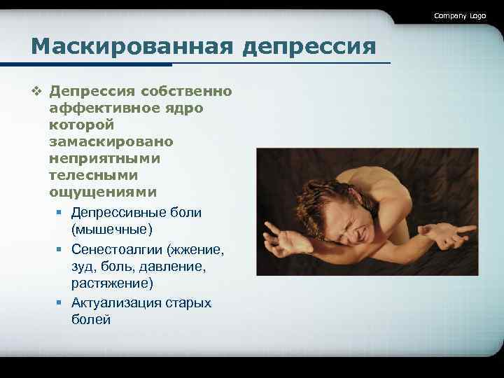 Company Logo Маскированная депрессия v Депрессия собственно аффективное ядро которой замаскировано неприятными телесными ощущениями