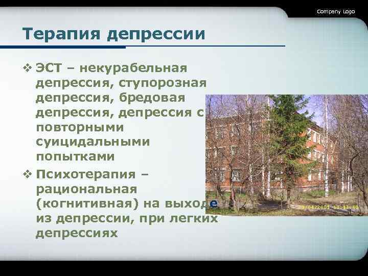Company Logo Терапия депрессии v ЭСТ – некурабельная депрессия, ступорозная депрессия, бредовая депрессия, депрессия