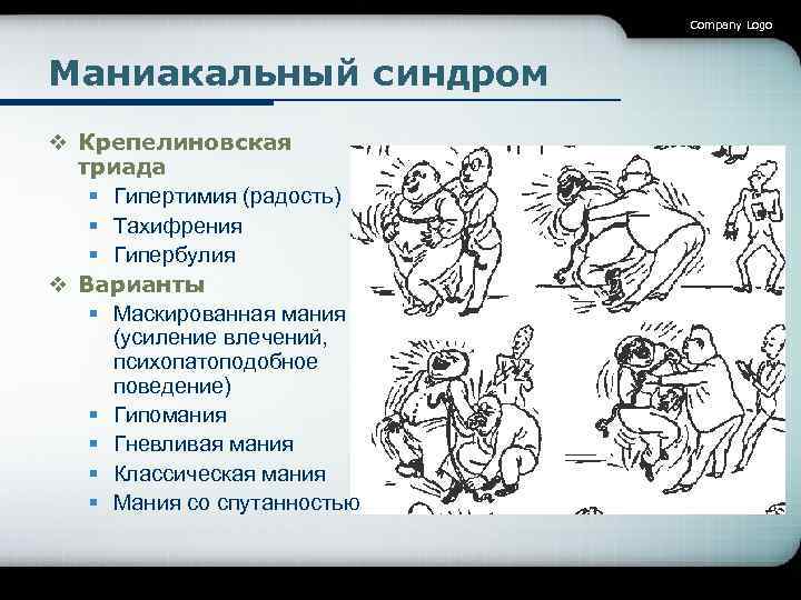 Company Logo Маниакальный синдром v Крепелиновская триада § Гипертимия (радость) § Тахифрения § Гипербулия