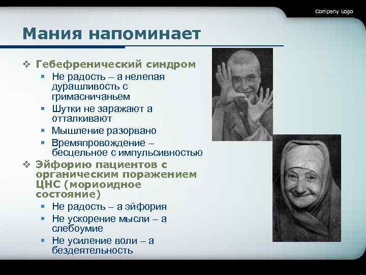 Company Logo Мания напоминает v Гебефренический синдром § Не радость – а нелепая дурашливость