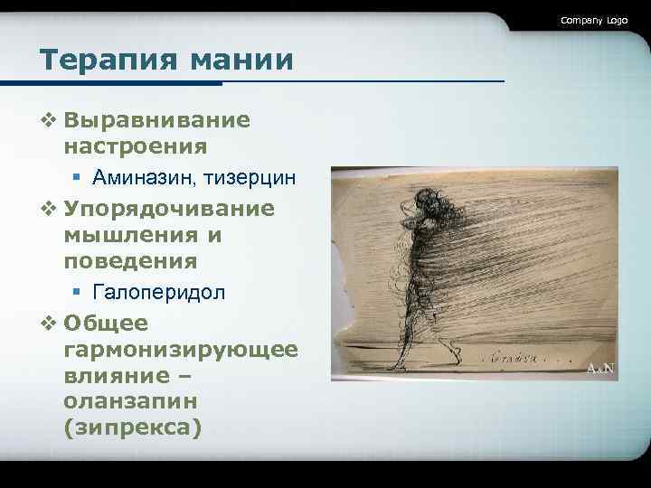 Company Logo Терапия мании v Выравнивание настроения § Аминазин, тизерцин v Упорядочивание мышления и