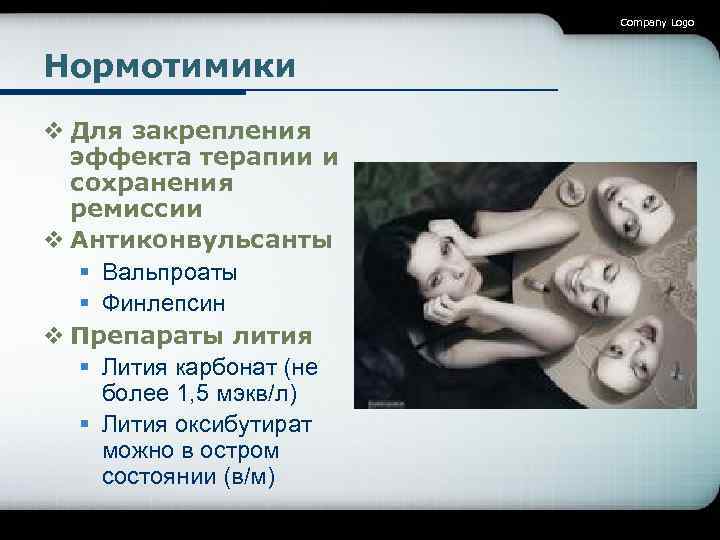 Company Logo Нормотимики v Для закрепления эффекта терапии и сохранения ремиссии v Антиконвульсанты §