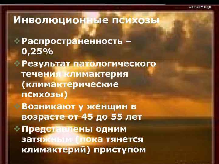 Company Logo Инволюционные психозы v Распространенность – 0, 25% v Результат патологического течения климактерия