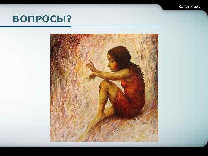 Company Logo ВОПРОСЫ? 