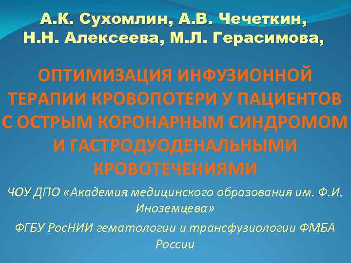 А. К. Сухомлин, А. В. Чечеткин, Н. Н. Алексеева, М. Л. Герасимова, ОПТИМИЗАЦИЯ ИНФУЗИОННОЙ