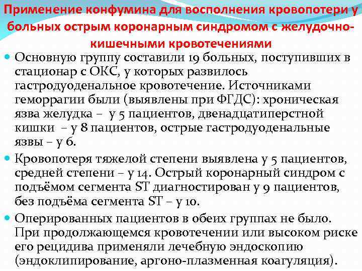 Применение конфумина для восполнения кровопотери у больных острым коронарным синдромом с желудочнокишечными кровотечениями Основную