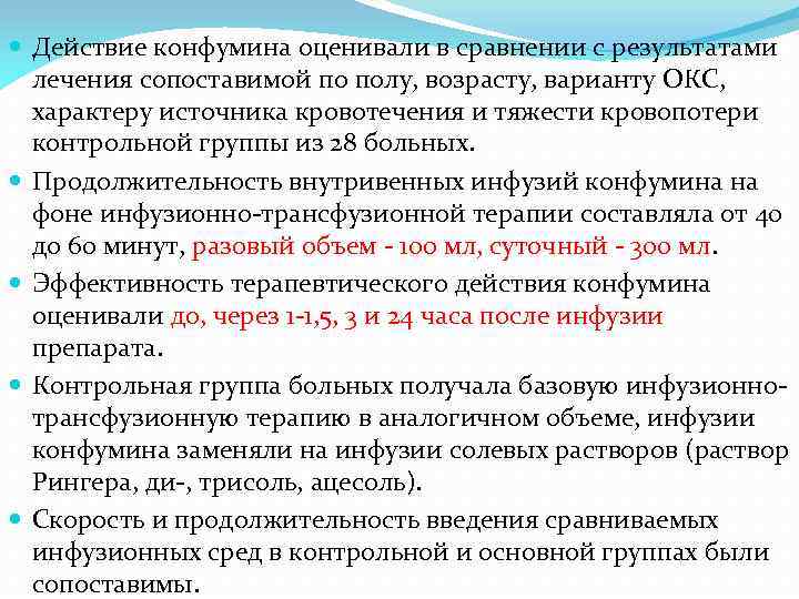  Действие конфумина оценивали в сравнении с результатами лечения сопоставимой по полу, возрасту, варианту