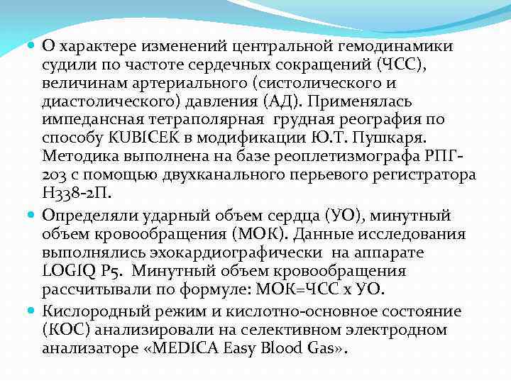 О характере изменений центральной гемодинамики судили по частоте сердечных сокращений (ЧСС), величинам артериального
