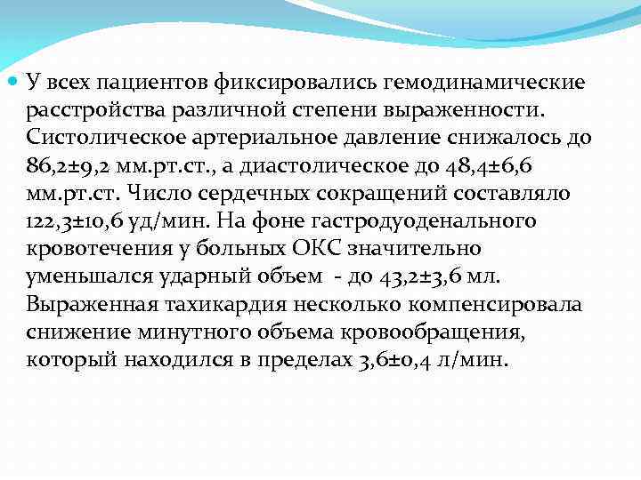  У всех пациентов фиксировались гемодинамические расстройства различной степени выраженности. Систолическое артериальное давление снижалось