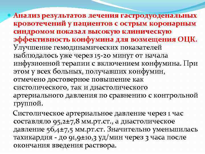  Анализ результатов лечения гастродуоденальных кровотечений у пациентов с острым коронарным синдромом показал высокую