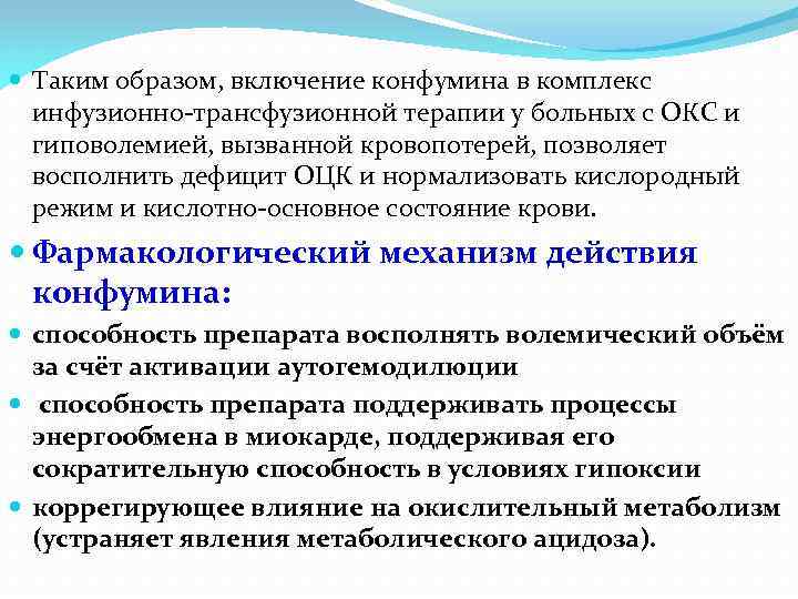  Таким образом, включение конфумина в комплекс инфузионно-трансфузионной терапии у больных с ОКС и