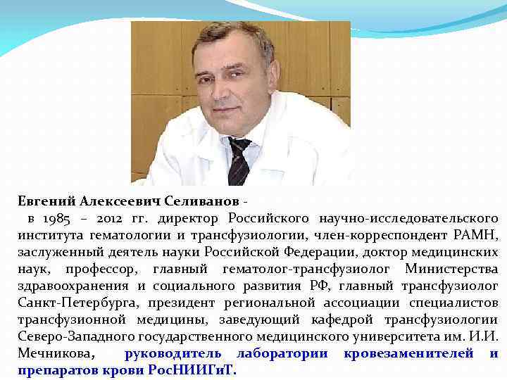 Евгений Алексеевич Селиванов в 1985 – 2012 гг. директор Российского научно-исследовательского института гематологии и
