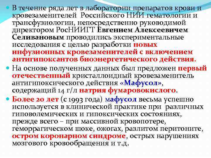  В течение ряда лет в лаборатории препаратов крови и кровезаменителей Российского НИИ гематологии