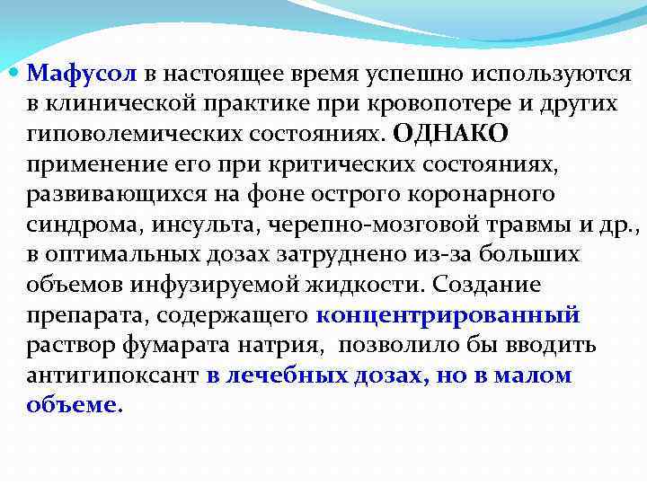  Мафусол в настоящее время успешно используются в клинической практике при кровопотере и других